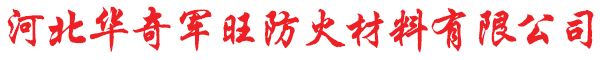 阻火包_防火包_防火泥_防火隔板_無機(jī)防火堵料_防火密封膠_電纜防火涂料_玻璃鱗片膠泥-河北華奇軍旺防火材料有限公司