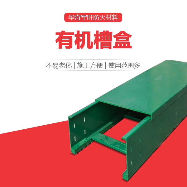 有機槽盒