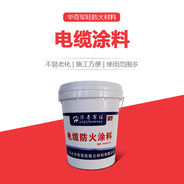 電纜涂料